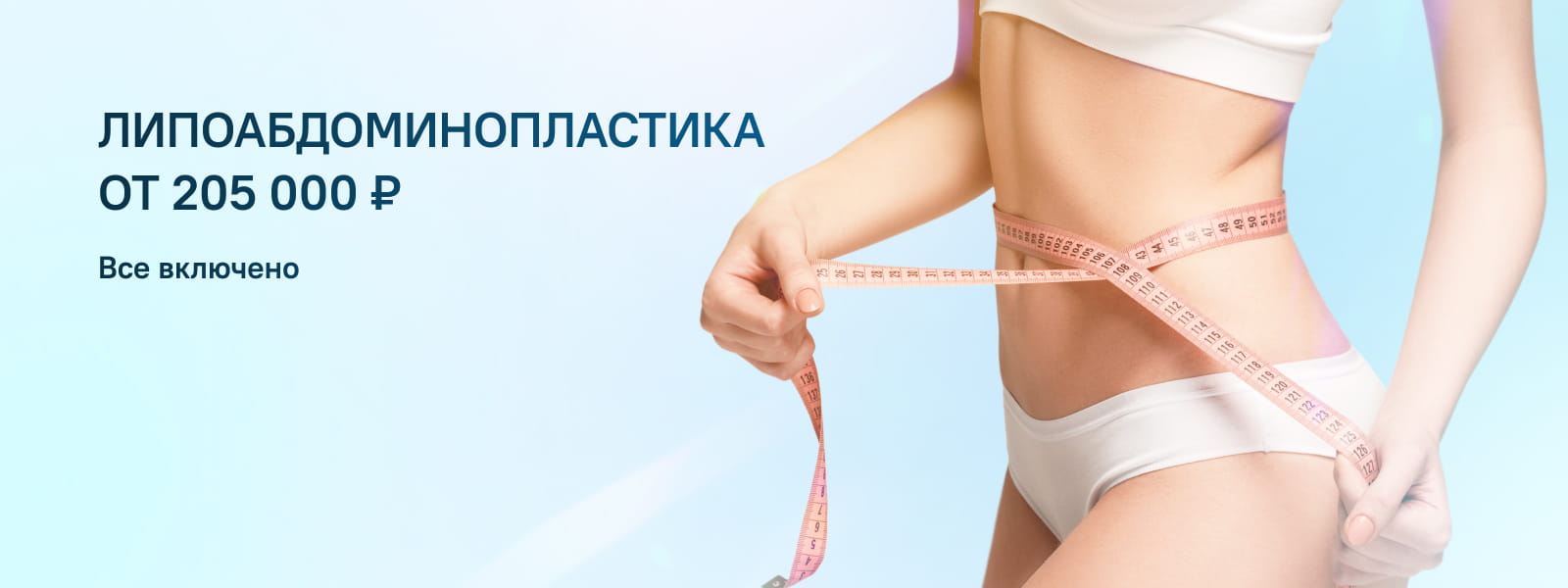 Коррекция живота (абдоминопластика)