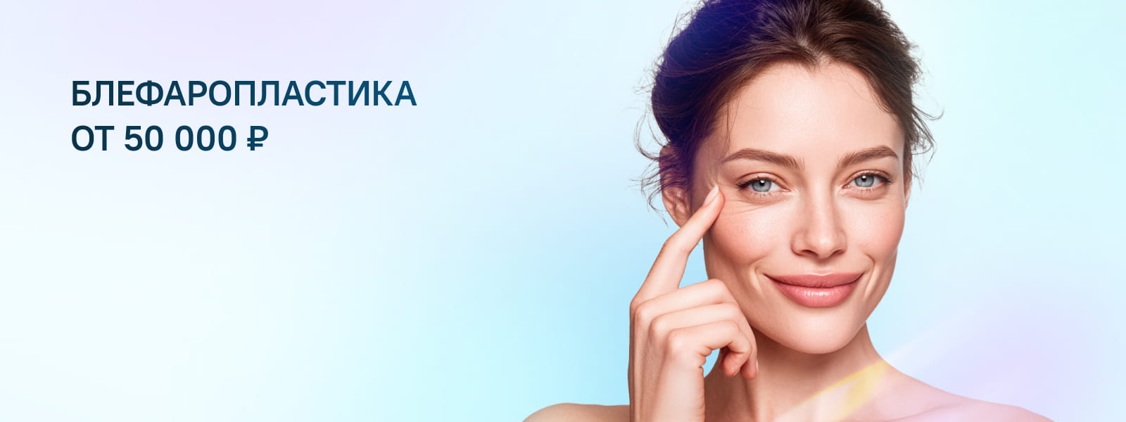 Пластика век (Блефаропластика) 