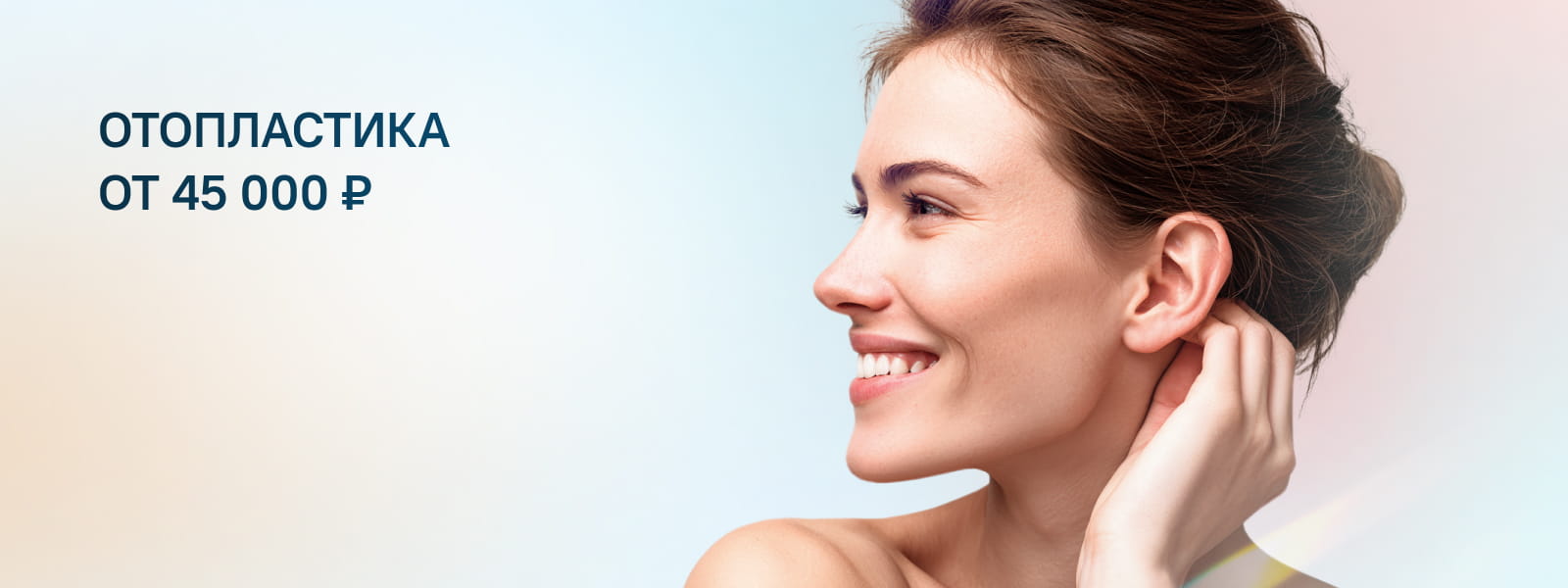 Коррекция ушей (Отопластика)